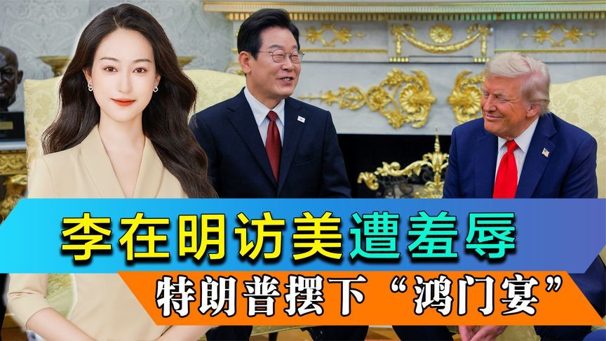 李在明访美遭羞辱，美方低规格接机，特朗普摆下“鸿门宴”