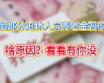 注意！9月后部分人养老金可能暂停发，原因找到了，速查