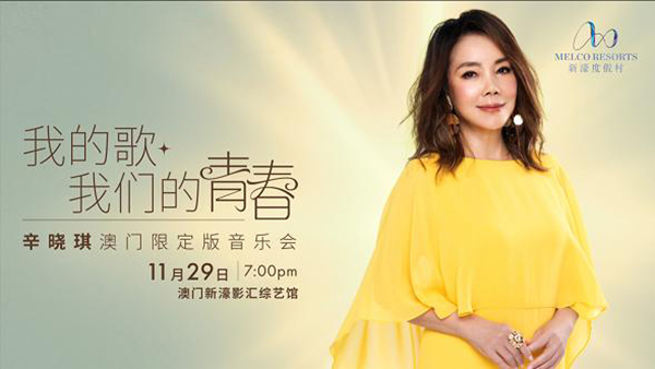 华语乐坛“疗愈天后”辛晓琪将于11月29日 在澳门新濠影汇综艺馆深情开唱