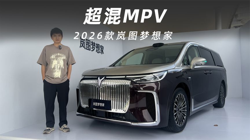 智电双修，家商皆宜，2026款岚图梦想家的全能进化论