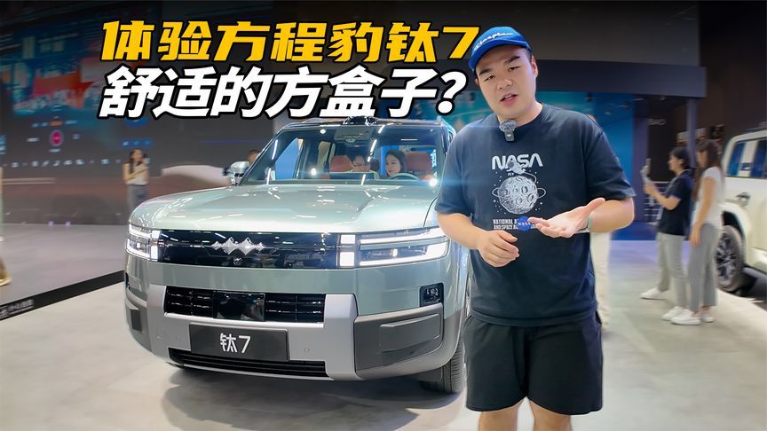 内饰质感有提升空间！车展体验方程豹钛7，25万起你买吗？