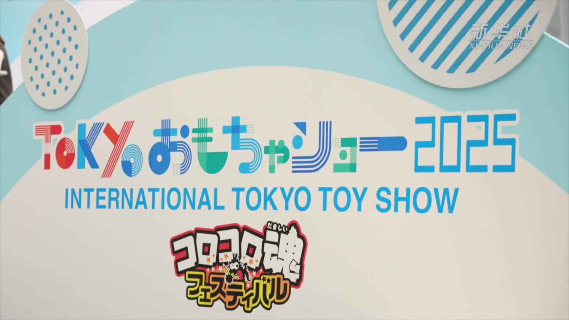 2025东京玩具展开幕 中国企业携原创IP亮相
