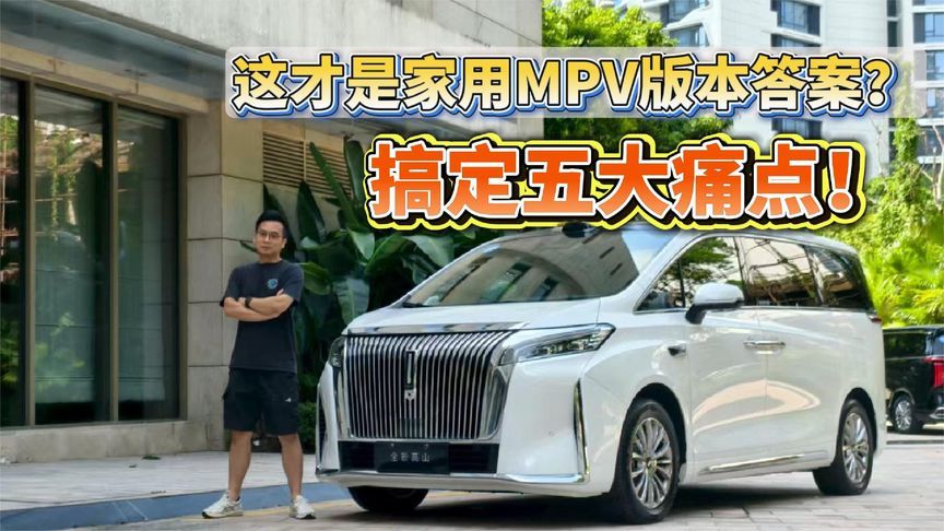 搞定五大痛点！这才是家用MPV版本答案？