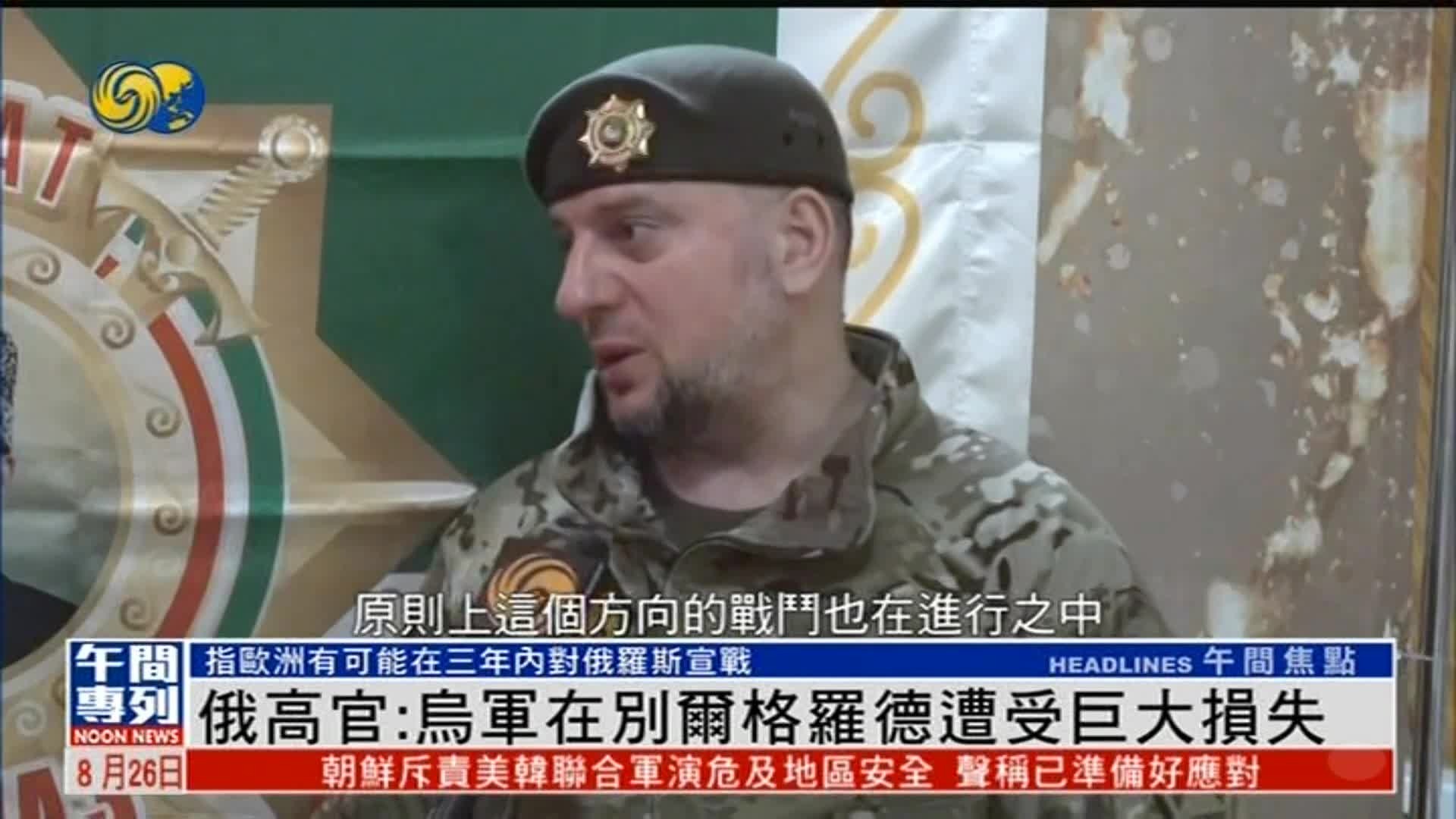 俄军官：乌军在别尔哥罗德遭受巨大损失