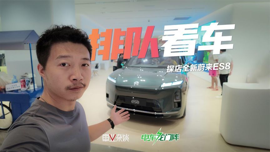 探店全新蔚来ES8，工作日依然要排队看车