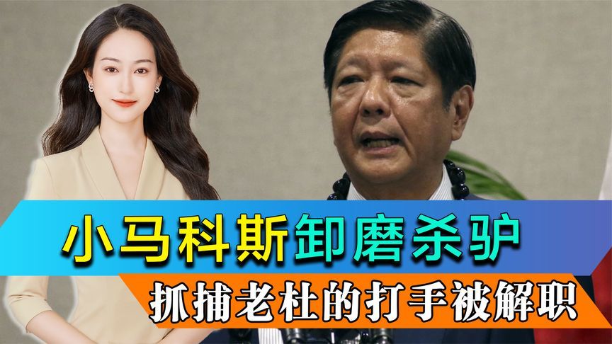 小马科斯卸磨杀驴，抓捕老杜的警察总长被解职，或将被追责到底