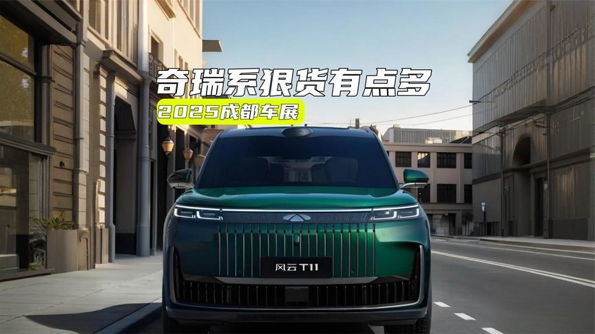 成都车展丨奇瑞系狠货多：星纪元E05打头阵，风云T11有点豪