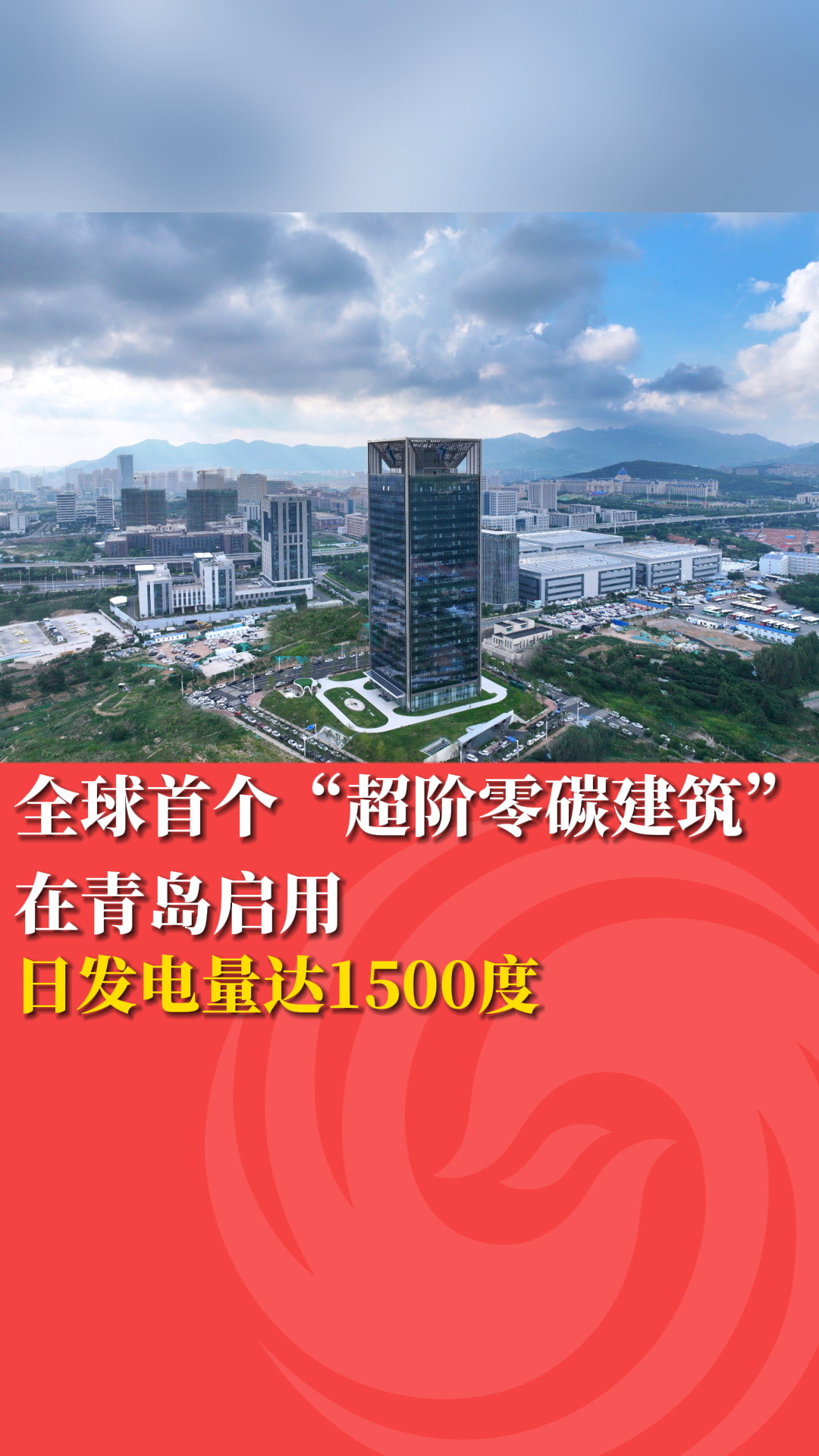 全球首个“超阶零碳建筑” 在青岛启用