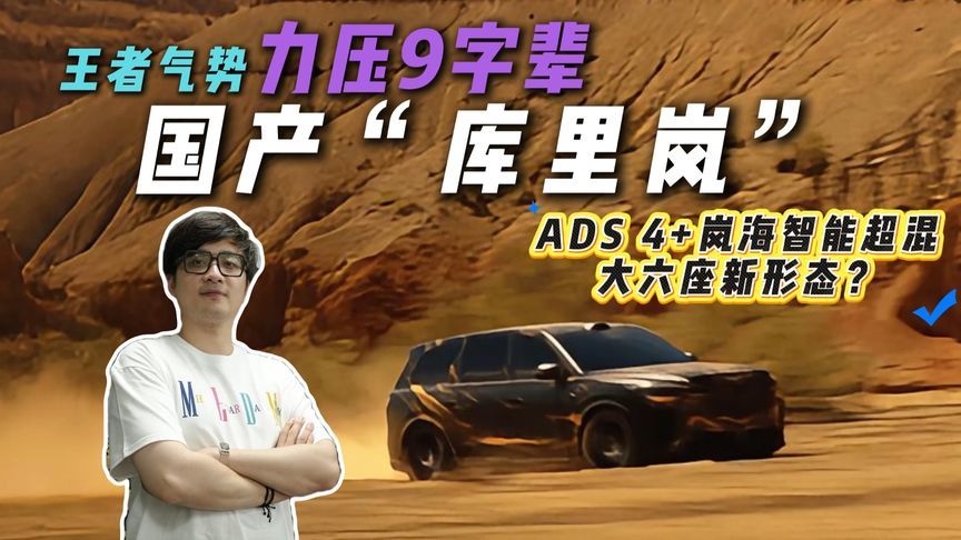 “诸神退散”模式开启！岚图泰山带华为智驾杀来，理想L9压力拉满