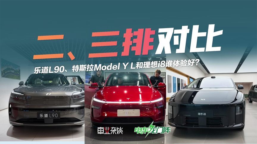二、三排实车对比，乐道L90、特斯拉Model Y L和理想i8谁体验好？