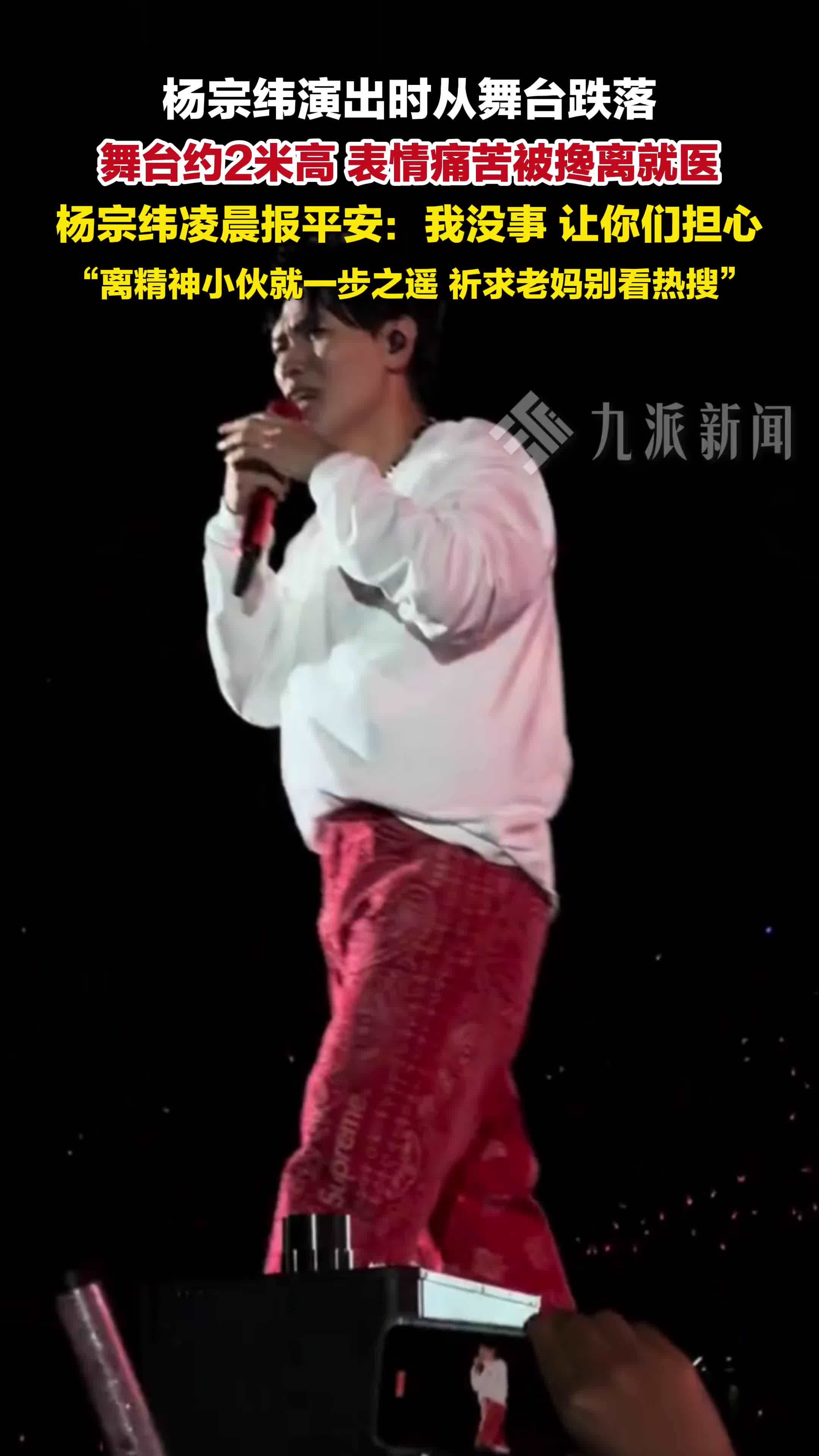 杨宗纬从舞台跌落后报平安：我没事，让你们担心，离精神小伙就一步之遥