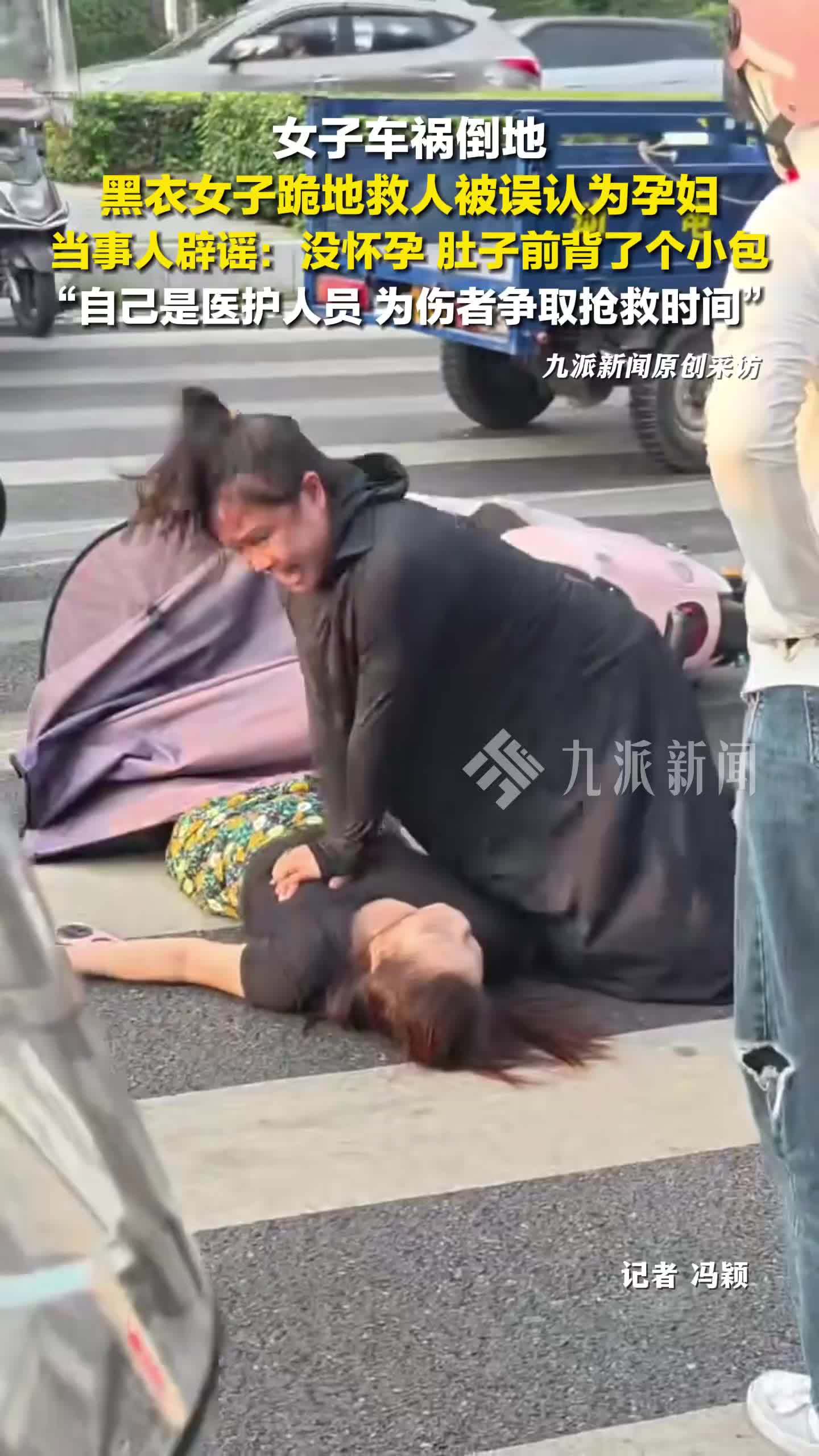 跪地救人女子辟谣被认成孕妇：没怀孕，肚子前背了个小包