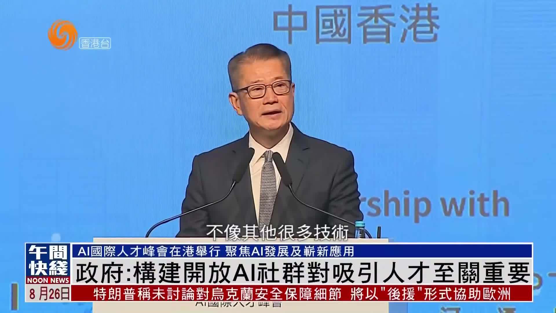 粤语报道｜陈茂波：构建开放AI社群对香港吸引人才至关重要