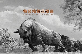 特区精神三部曲