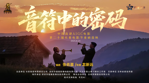中国首部AI高清微电影《音符中的密码》首映 突破影视制作边界