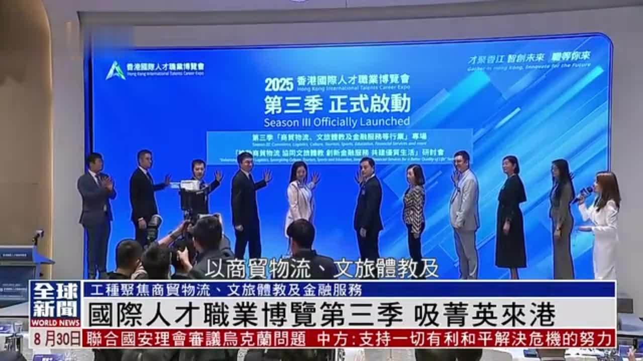 粤语报道｜国际人才职业博览第三季 吸菁英来港