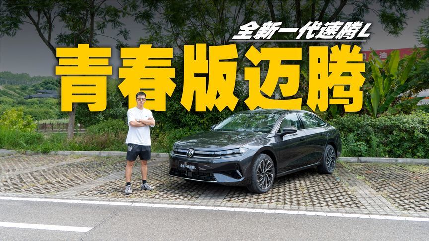 内外质感逼近迈腾，定价合理依旧大卖，试驾全新一代速腾L