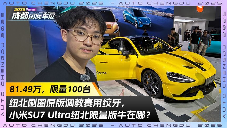 81.49万限量100台！小米SU7 Ultra纽北限量版强在哪？