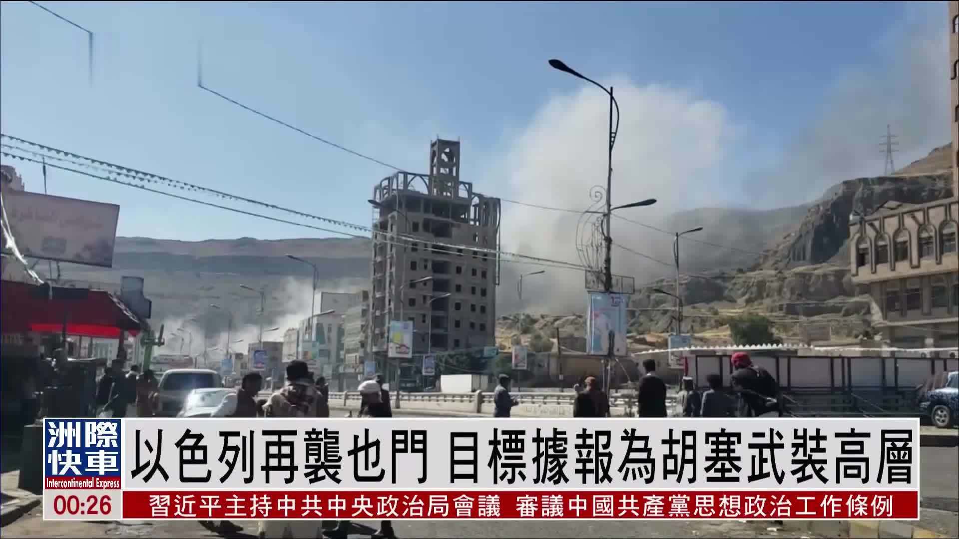 以色列再袭也门 目标据报为胡塞武装高层