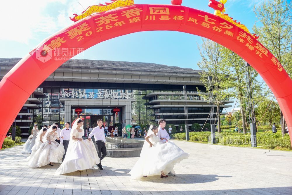2025年8月28日,江西省遂川县“缘聚茶香园 ,七夕共盟约”集体婚礼在该县茶香公园举行。