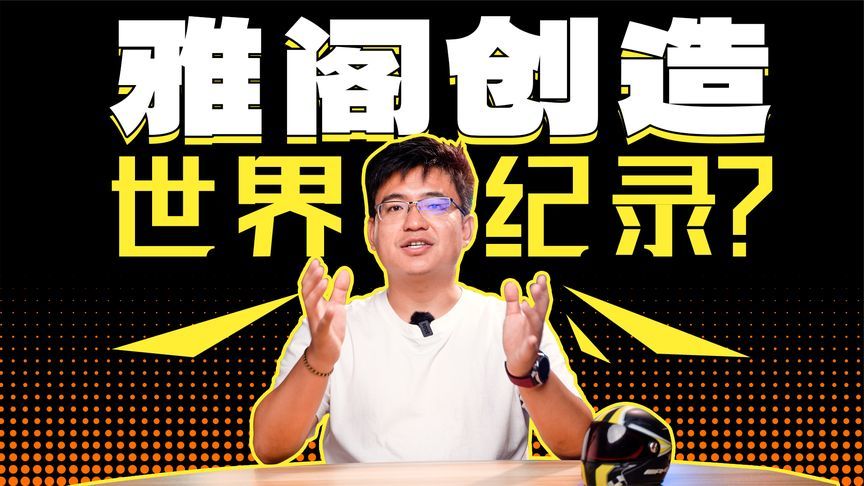 “老旧燃油车”，也能创造世界纪录？