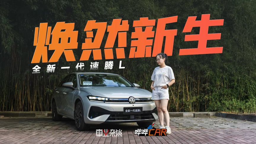 试驾大众全新一代速腾L：变化超大，空间宽敞，年轻人没理由拒绝