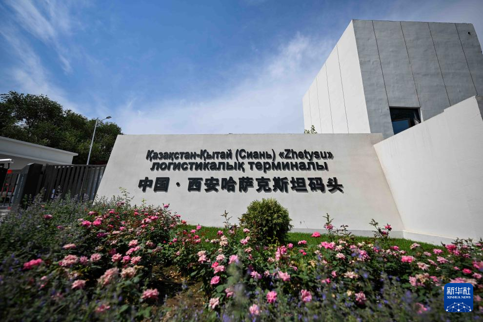 这是8月1日在哈萨克斯坦阿拉木图拍摄的中国&middot;西安哈萨克斯坦码头标识　新华社记者　李任滋　摄