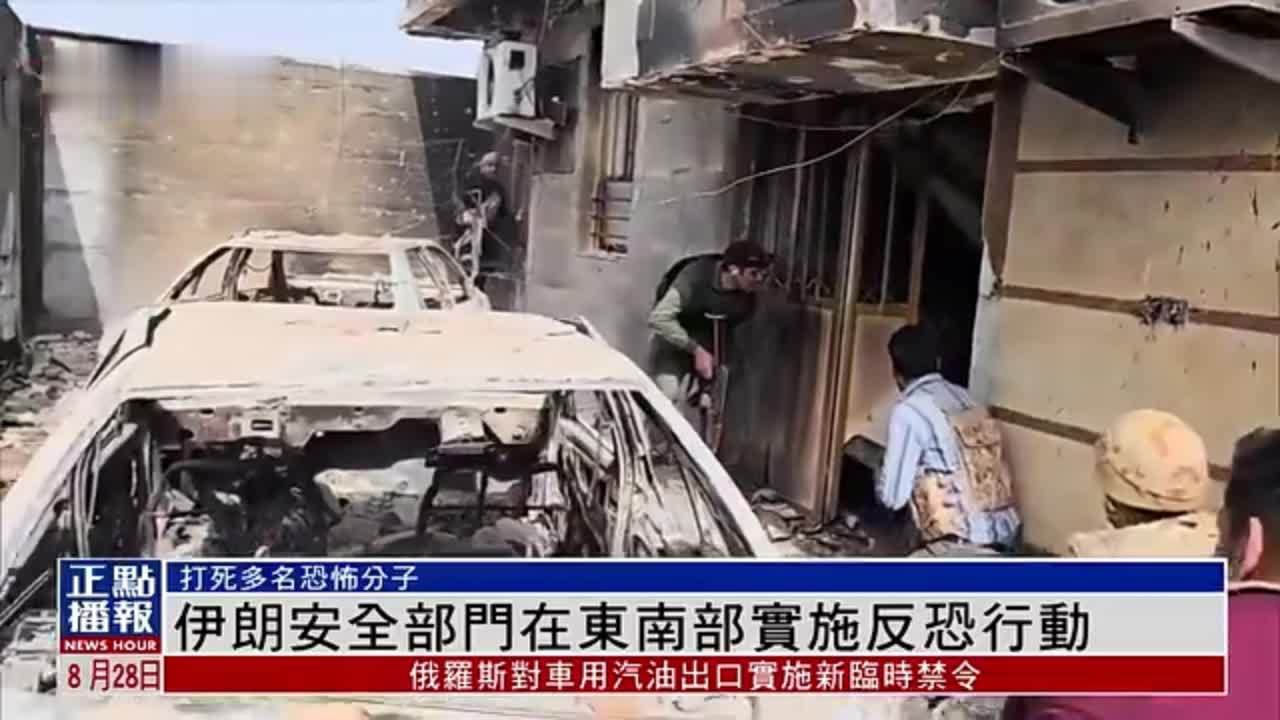 伊朗安全部门在东南部实施反恐行动