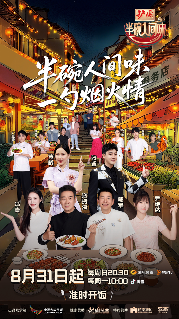 《半碗人间味》官宣戴军黄龄张睿，8月31日起突破传统美食综艺局限(图1)
