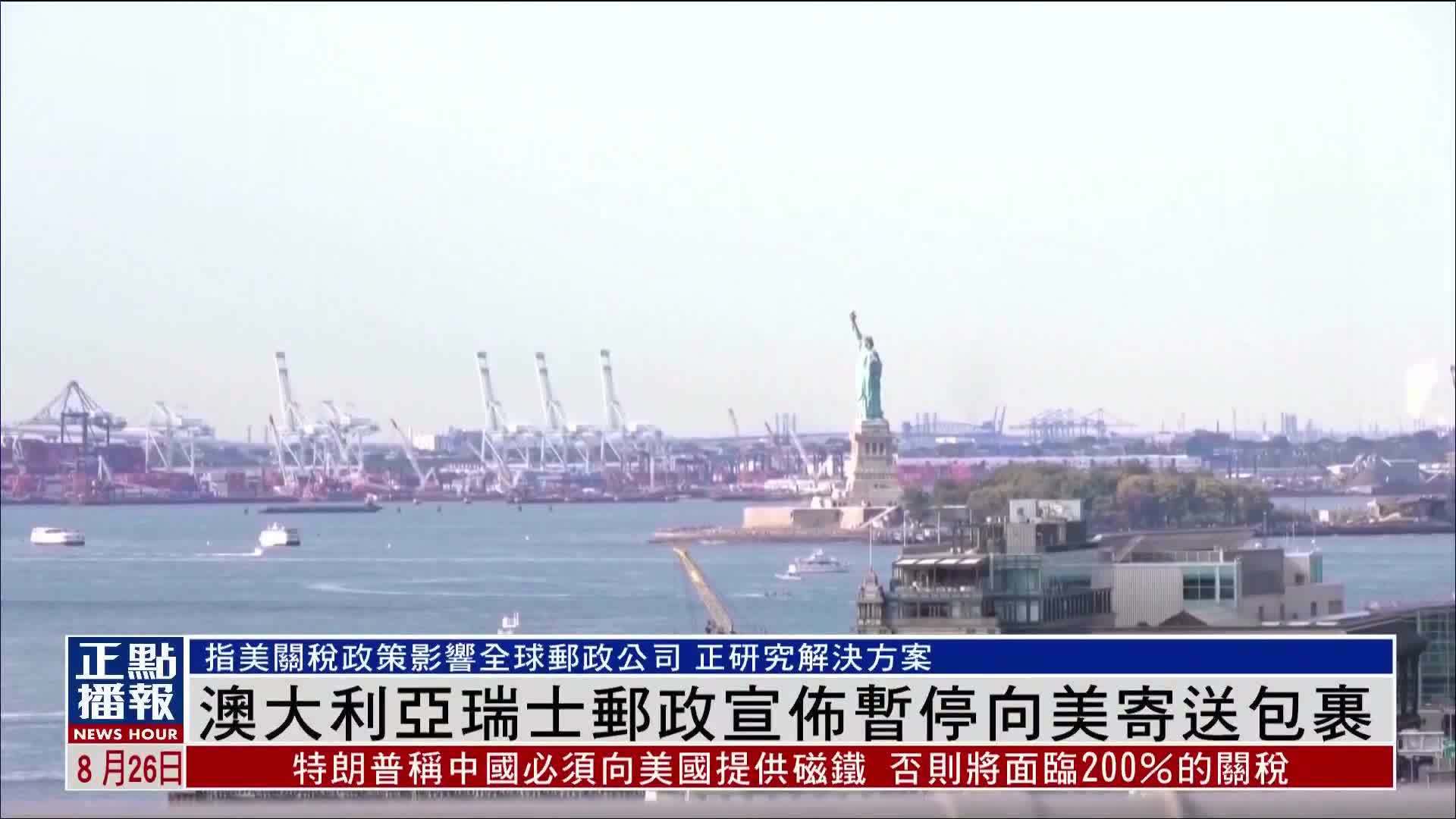 澳大利亚和瑞士邮政宣布暂停向美国寄送包裹