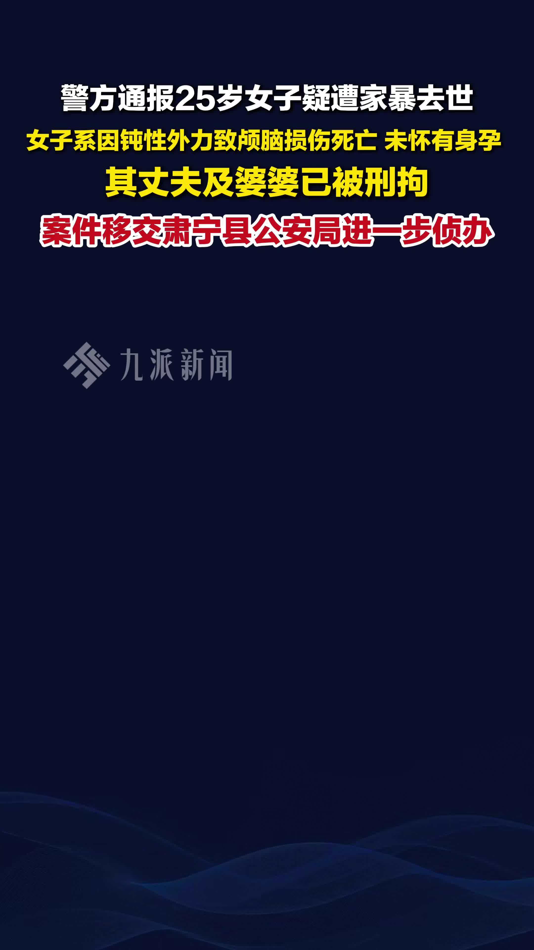 警方通报25岁女子疑遭家暴死亡 ：丈夫及婆婆被刑拘