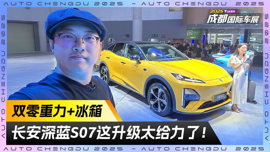 还有双零重力+冰箱？长安深蓝S07这升级太给力了