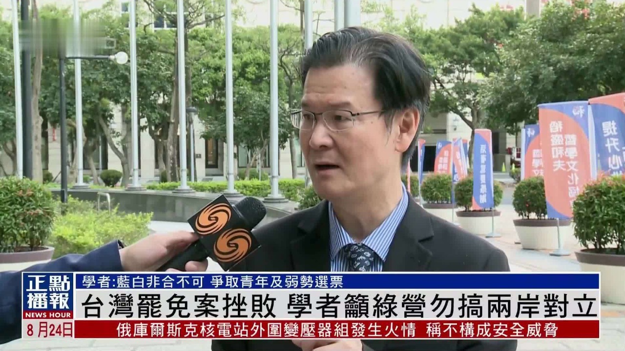 台湾罢免案挫败，学者呼吁民进党勿搞两岸对立