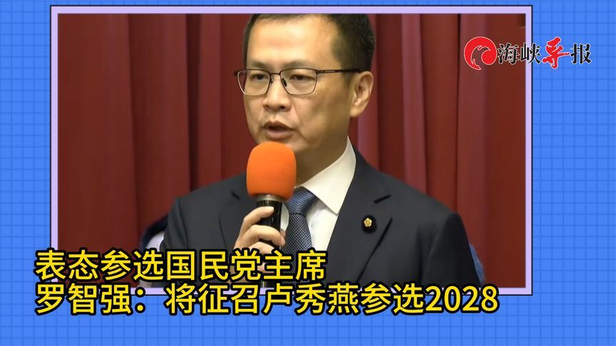 表态参选国民党主席   罗智强：将征召卢秀燕参选2028“大选”