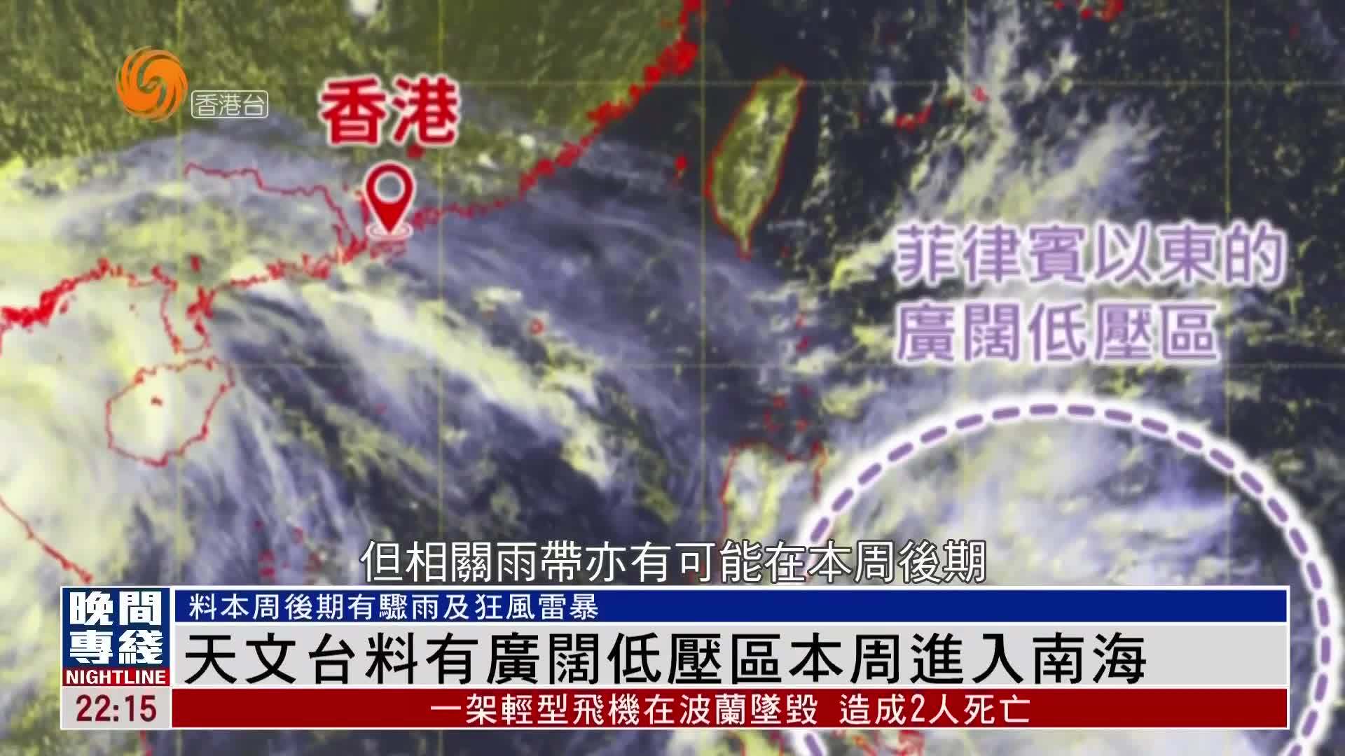 粤语报道｜香港天文台料有广阔低压区本周进入南海
