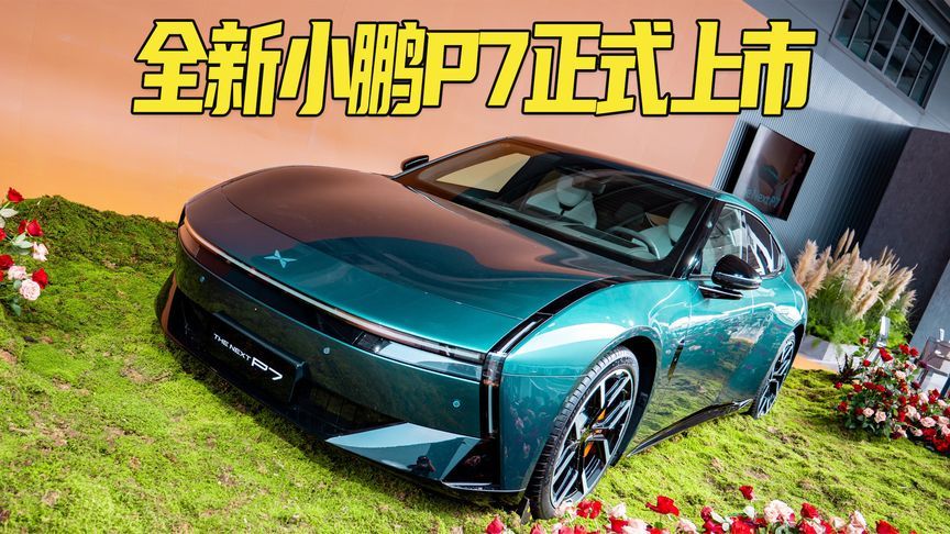 21.98万元起！全系标配双腔空悬，续航820公里！全新小鹏P7上市