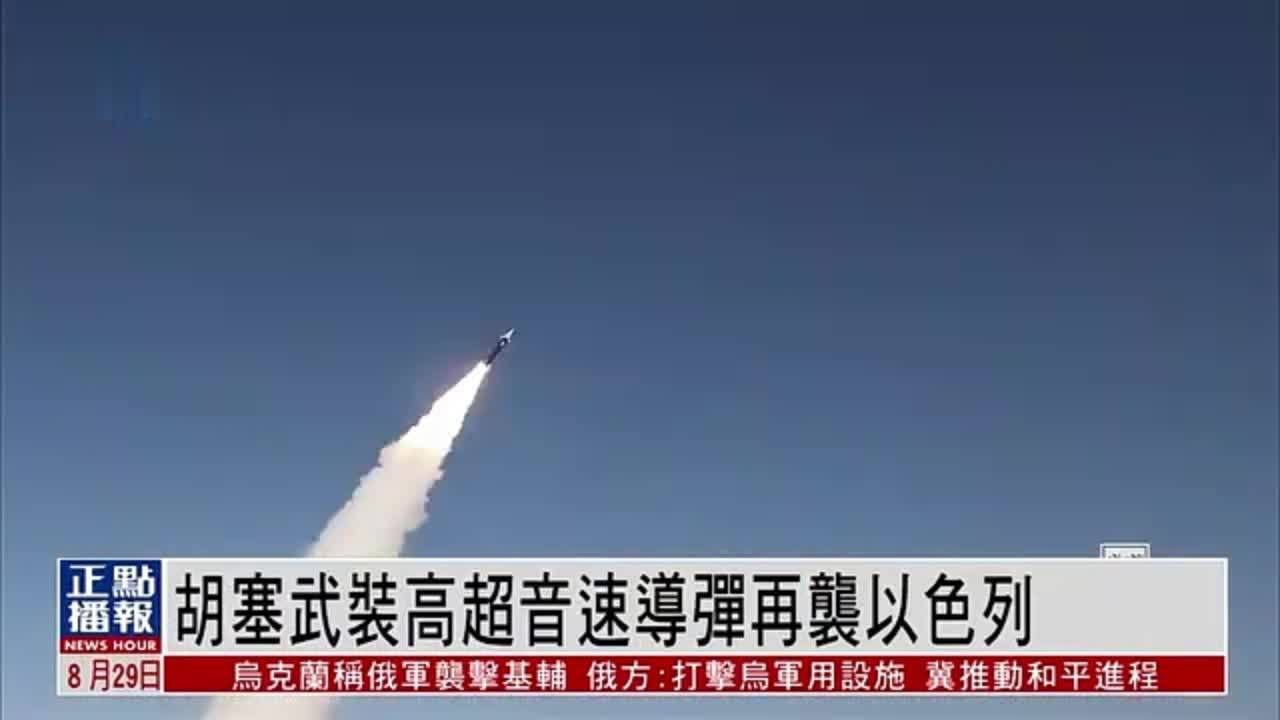 也门胡塞武装高超音速导弹再袭以色列