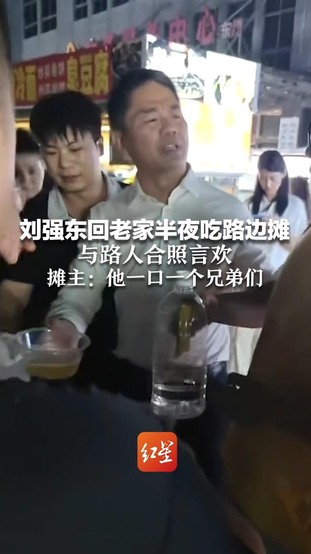 刘强东回老家半夜吃路边摊 与路人合照言欢 摊主：问他看过苏超没 他说看了 一口一个兄弟们