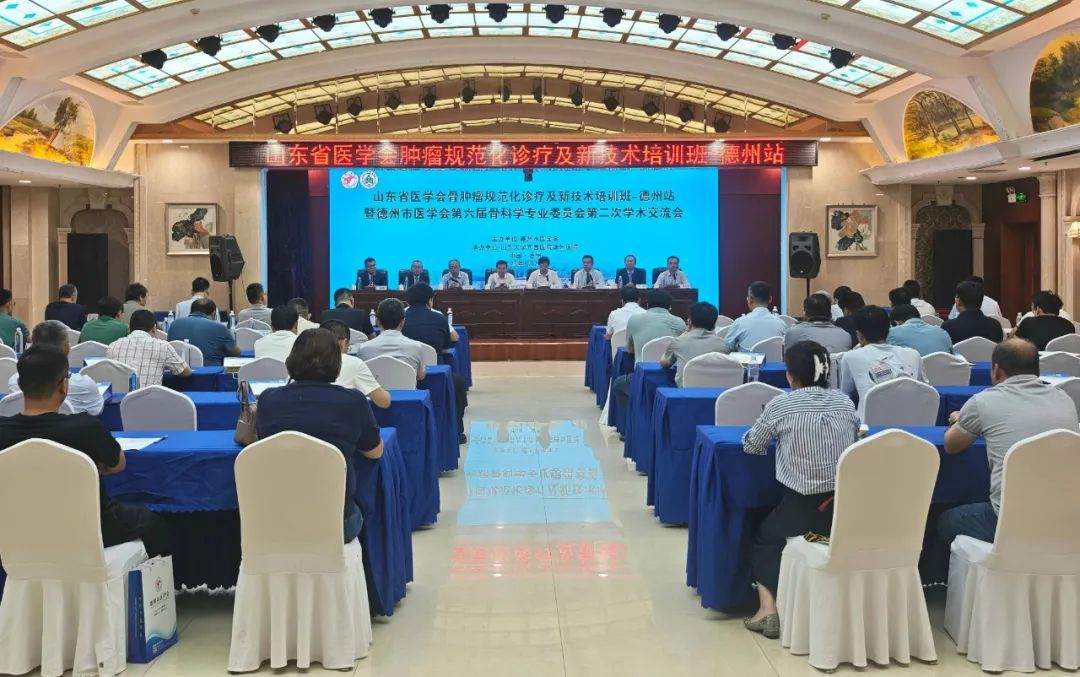齐鲁医院德州医院承办山东省医学会骨肿瘤规范化诊疗及新技术培训班德州站暨德州市医学会第六届骨科学专业委员会第二次学术会议