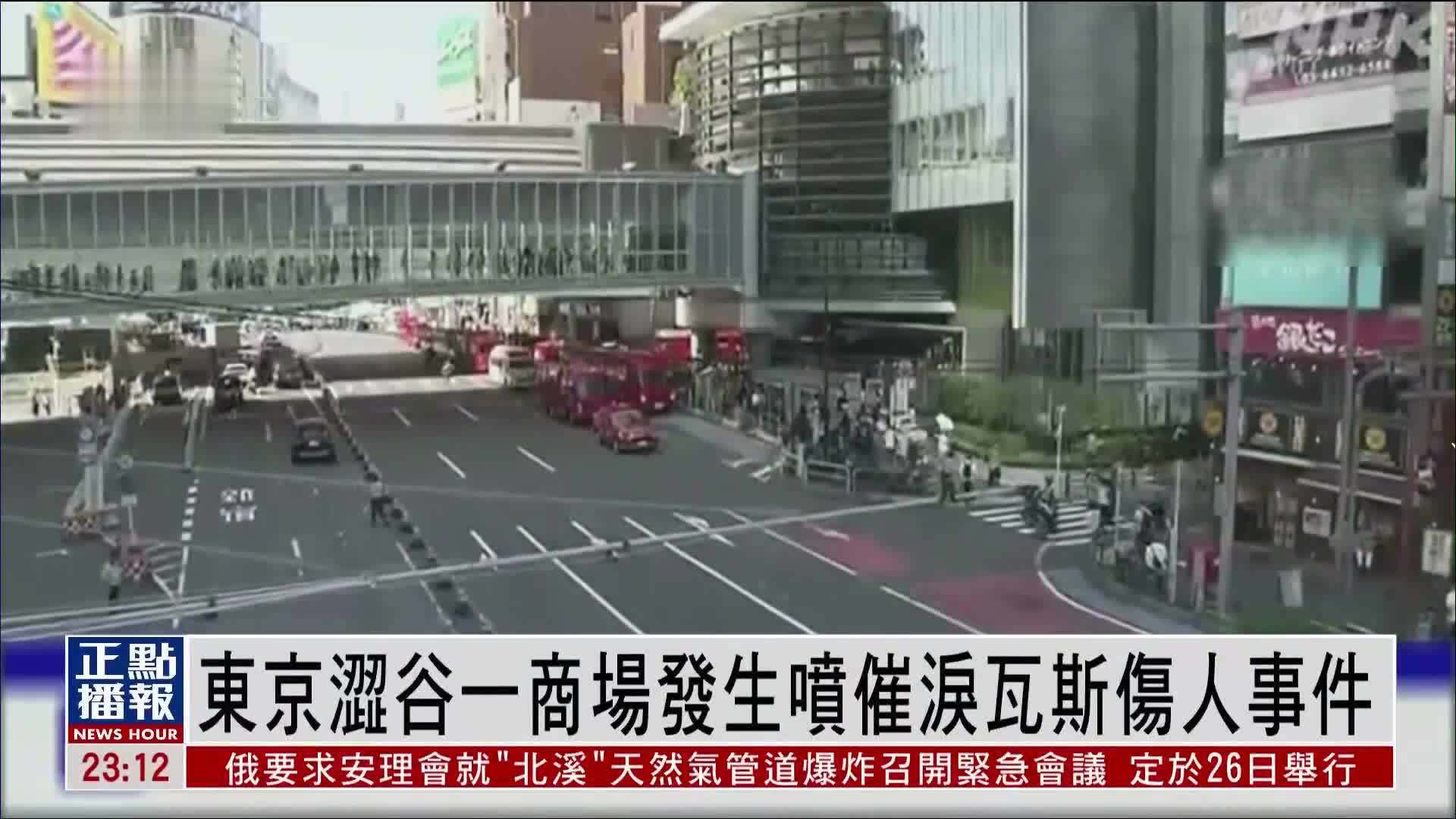 日本东京涩谷一商场发生喷催泪瓦斯伤人事件