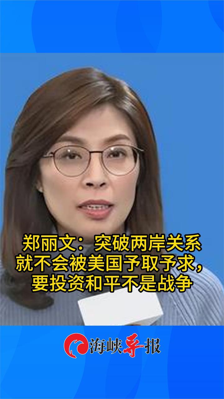 郑丽文：突破两岸关系就不会被美国予取予求，要投资和平不是战争