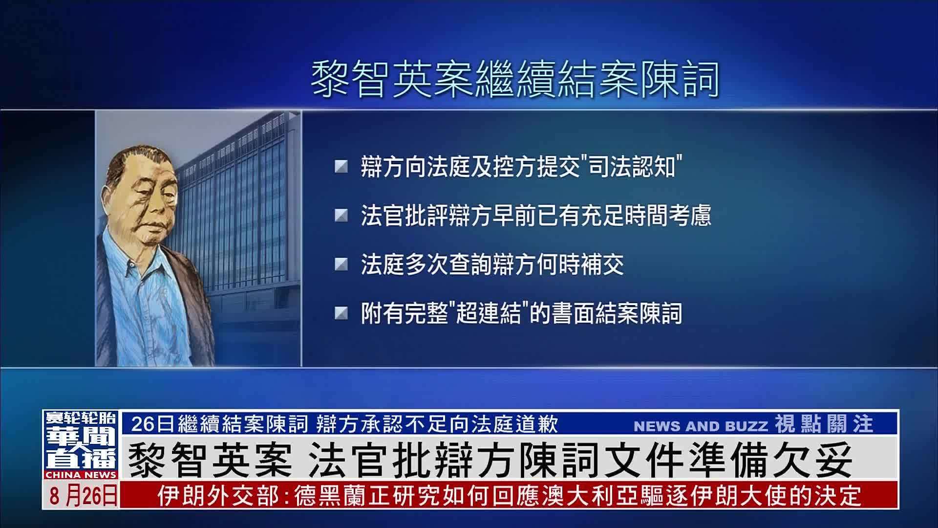 黎智英案 法官批辩方陈词文件准备欠妥