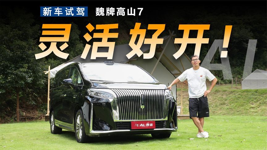 试驾魏牌高山7，开起来居然这么灵活