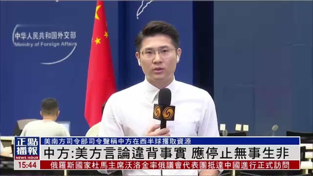 记者连线｜中国外交部：美方言论违背事实 应停止无事生非