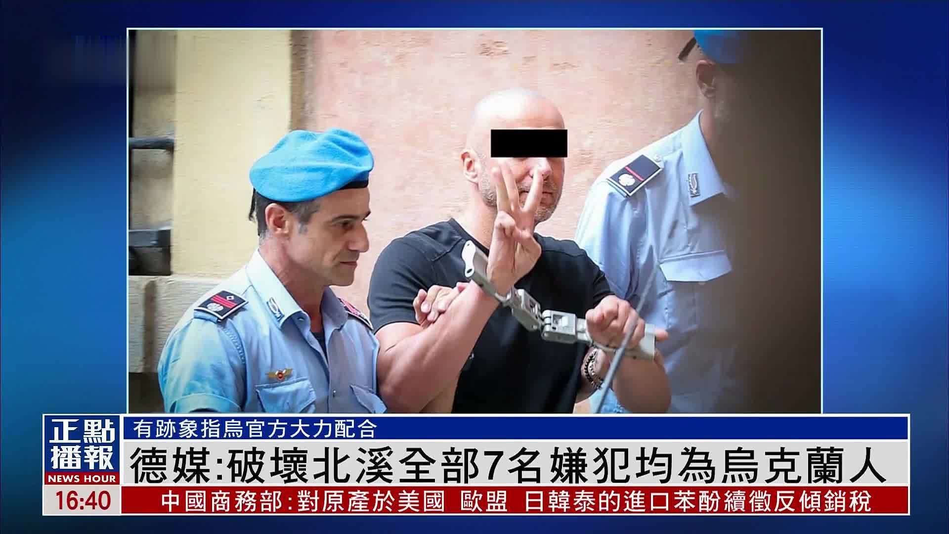 德媒：破坏北溪管道全部7名嫌犯均为乌克兰人