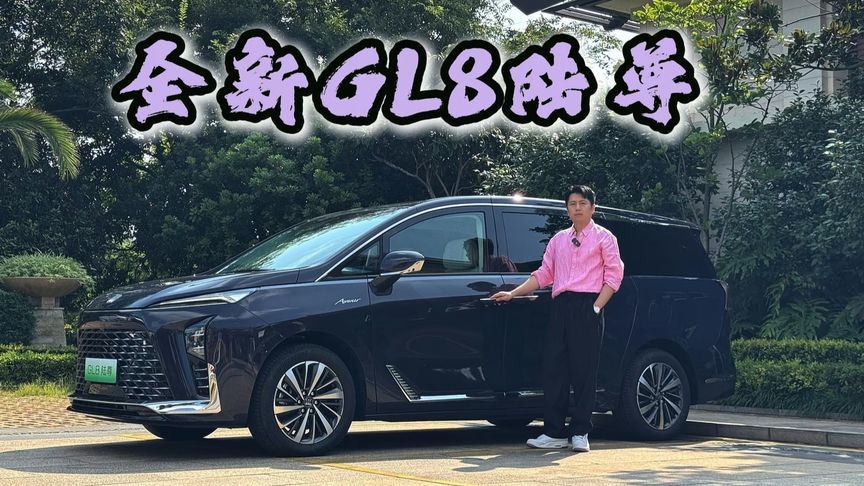 买豪车却不想绕冤枉路，全新GL8陆尊是不是可以闭眼入？