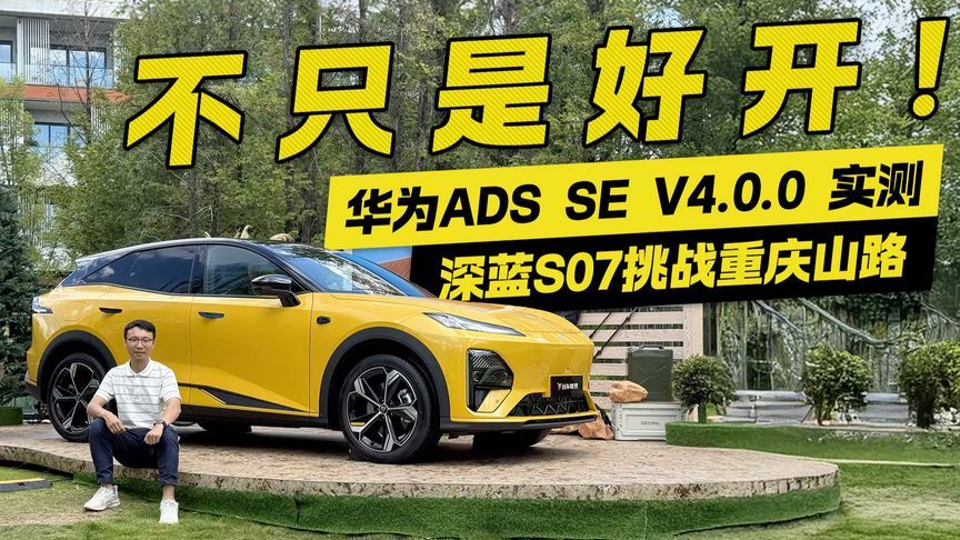 不只是好开！华为ADS SE V4.0.0实测 深蓝S07挑战重庆山路