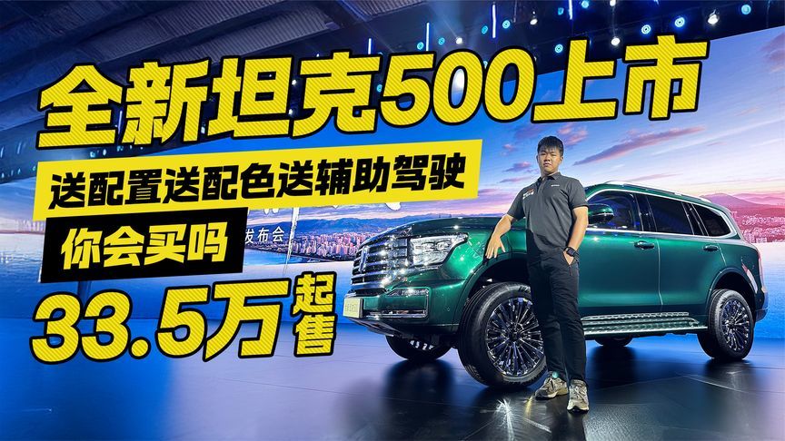 全新坦克500起售价33.5万！送配置送配色送辅助驾驶 你会买吗？