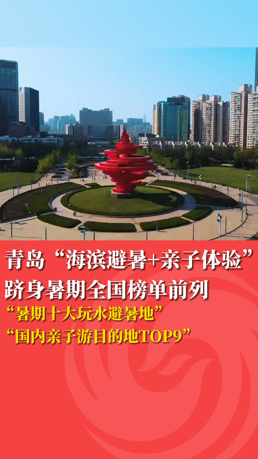 青岛“海滨避暑+亲子体验”跻身暑期全国榜单前列