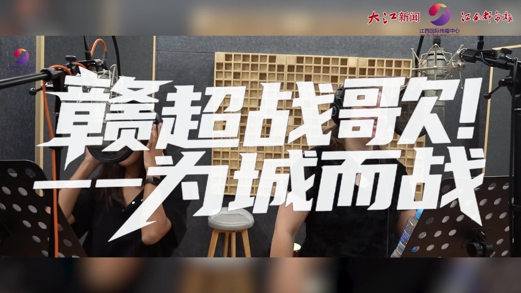 赣超战歌 为城而战